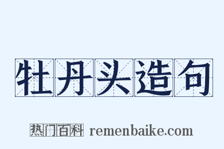 牡丹头造句是什么意思的图片